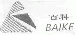 百科