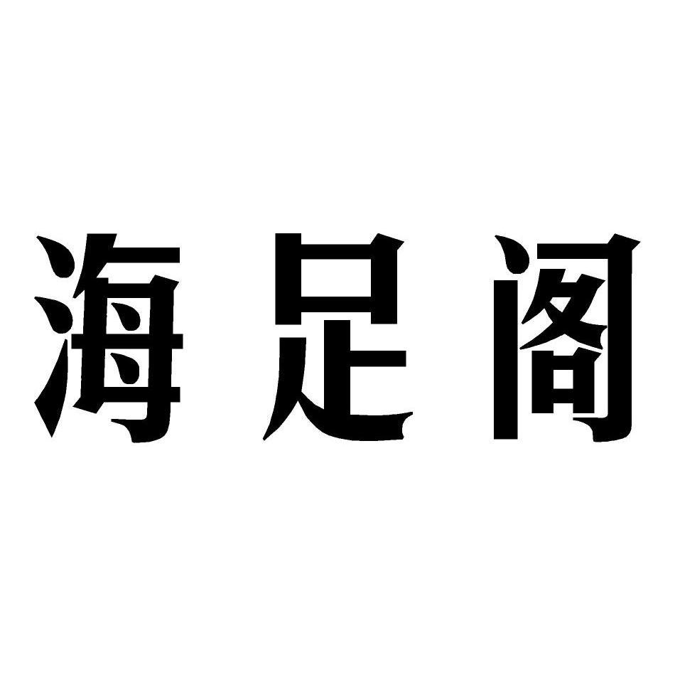 海足阁