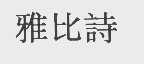 雅比诗