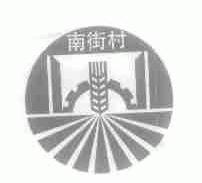南街村