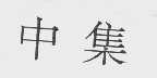 中集