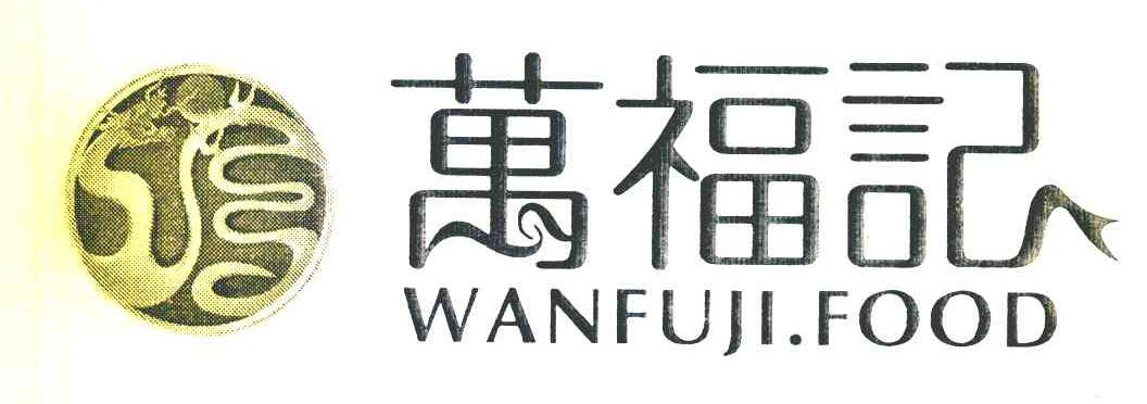 万福记 WANFUJI FOOD