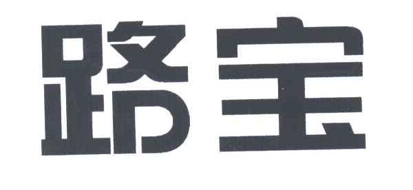 路宝