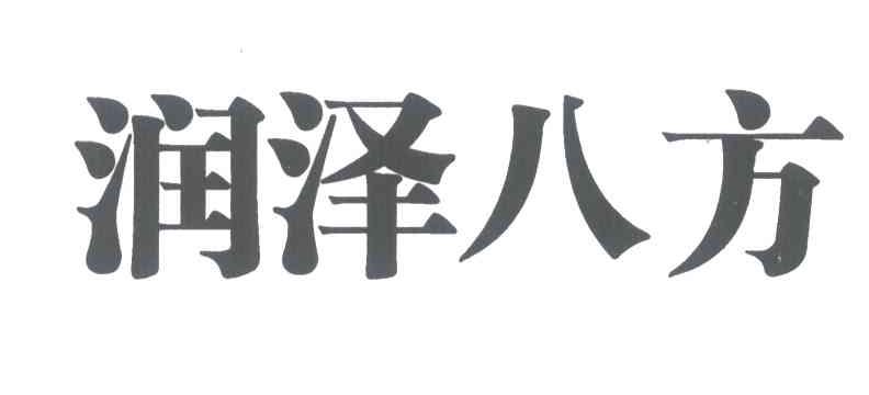 润泽八方