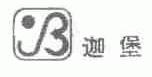 迦堡