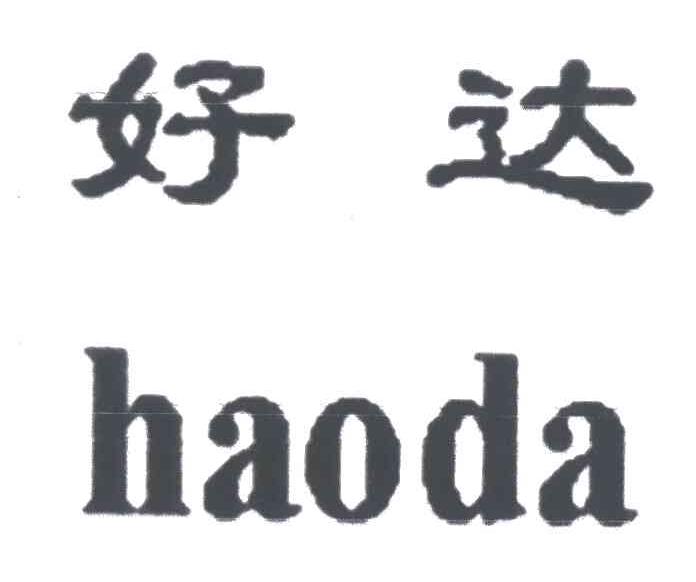 好达