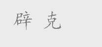 辟克