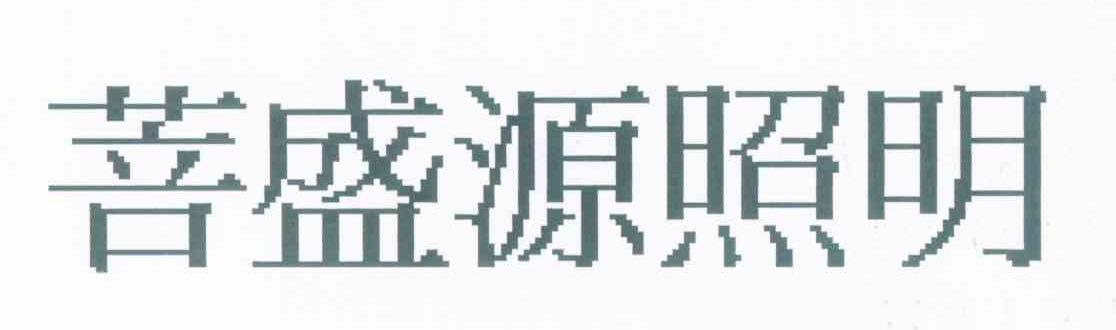 菩盛源照明