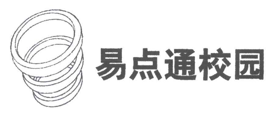易点通校园