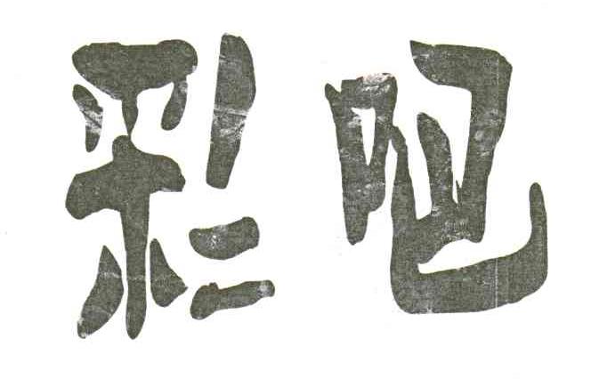 彩吧