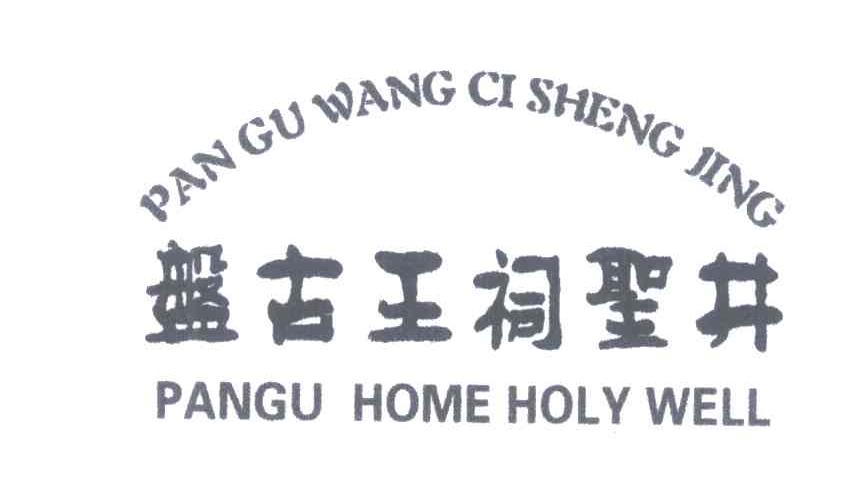 盘古王祠圣井;PANGU HOME HOLY WELL