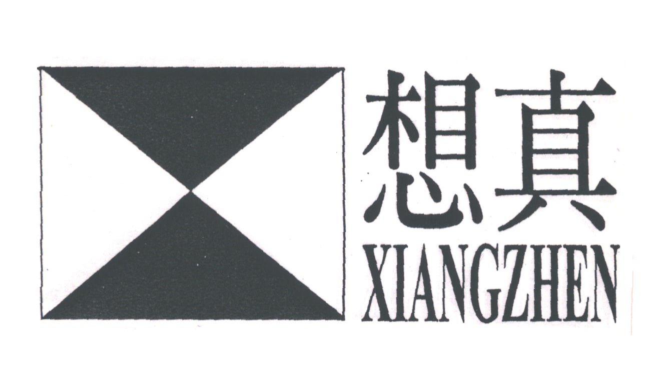 想真