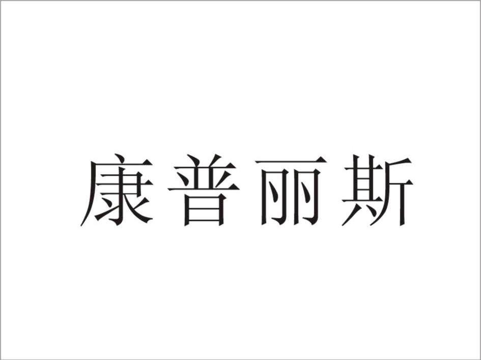 康普丽斯