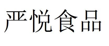 严悦食品