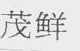 茂鲜