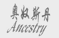 奥奴斯丹   ANCESTRY
