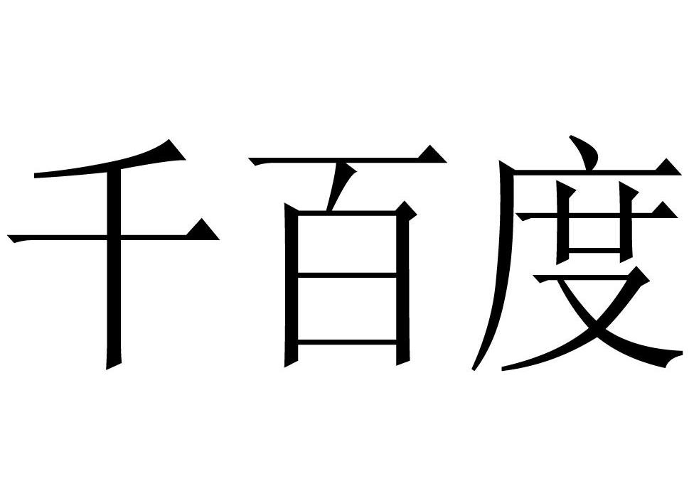千百度