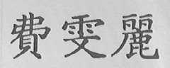 费雯丽