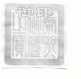 御印;康熙御览之宝