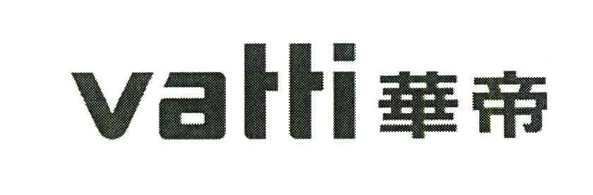 华帝;VATTI