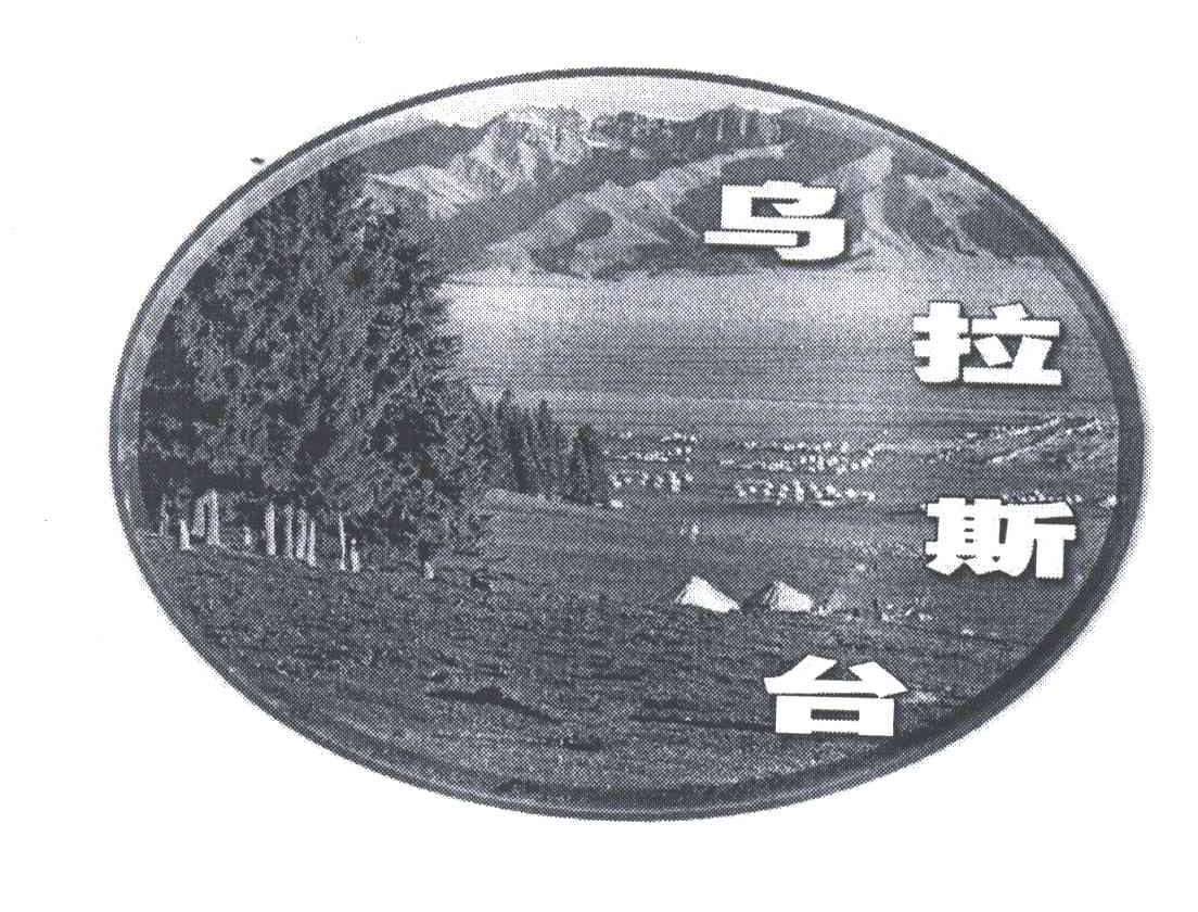 乌拉斯台