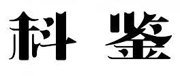 科鉴