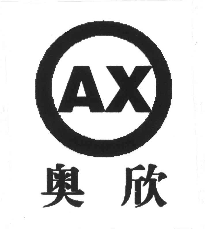 奥欣;AX