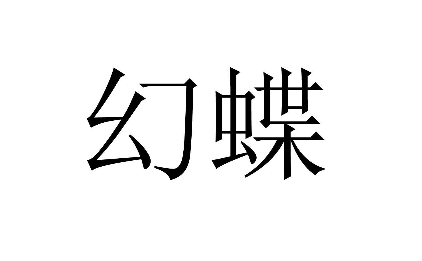 幻蝶