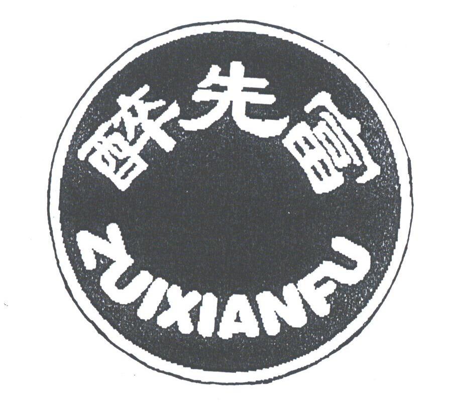 醉先富