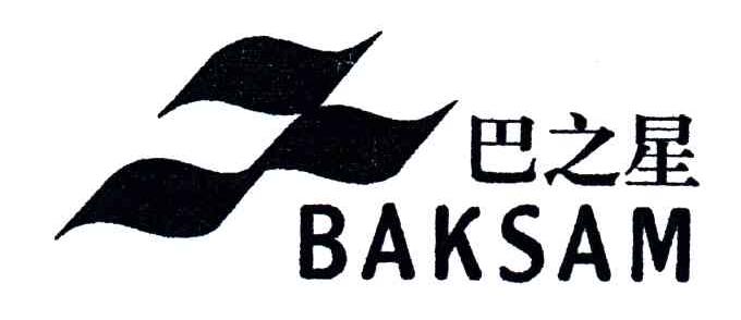 巴之星;BAKSAM