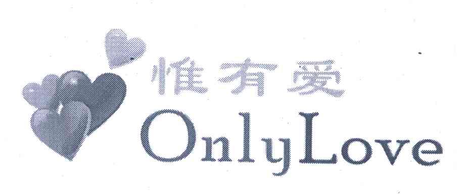 惟有爱;ONLYLOVE