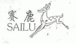 赛鹿