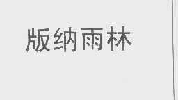 版纳雨林