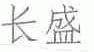 长盛