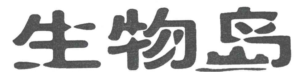 生物岛