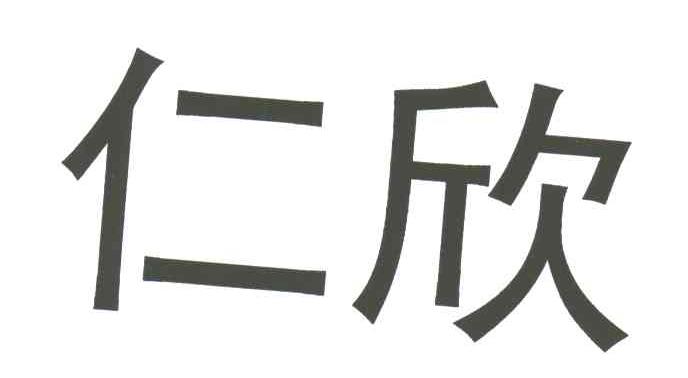 仁欣