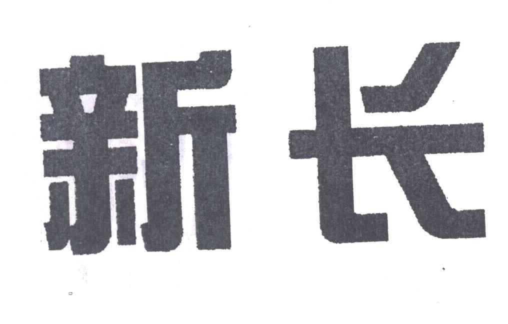 新长