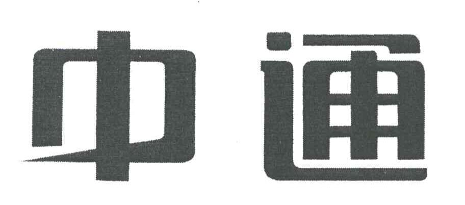 中通