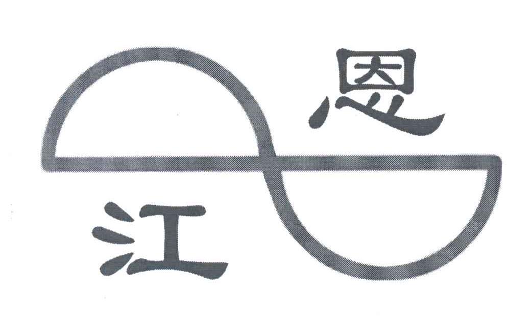 恩江