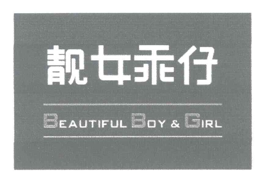 靓女乖仔;BEAUTIFUL BOY & GIRL