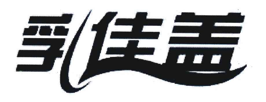 乳佳盖