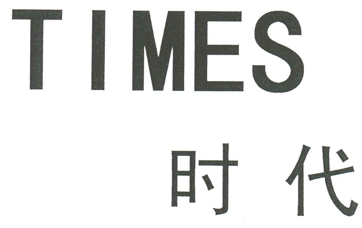 时代;TIMES