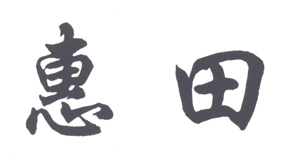惠田