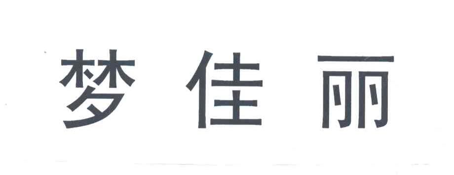 梦佳丽