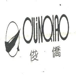 俊侨