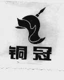 铜冠