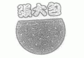 张大包