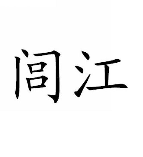 闾江