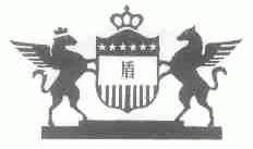 盾