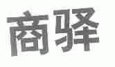 商驿